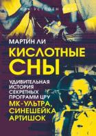 Книга Кислотные сны. Удивительная история секретных программ ЦРУ «МК-Ультра», «Синешейка», «Артишок»